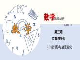 3.3 轴对称与坐标变换化-2021-2022学年课件八年级数学上册同步课堂（北师版）