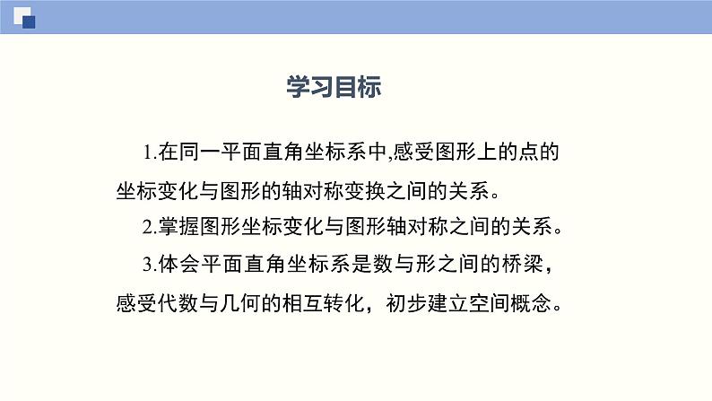 3.3 轴对称与坐标变换化-2021-2022学年课件八年级数学上册同步课堂（北师版）02