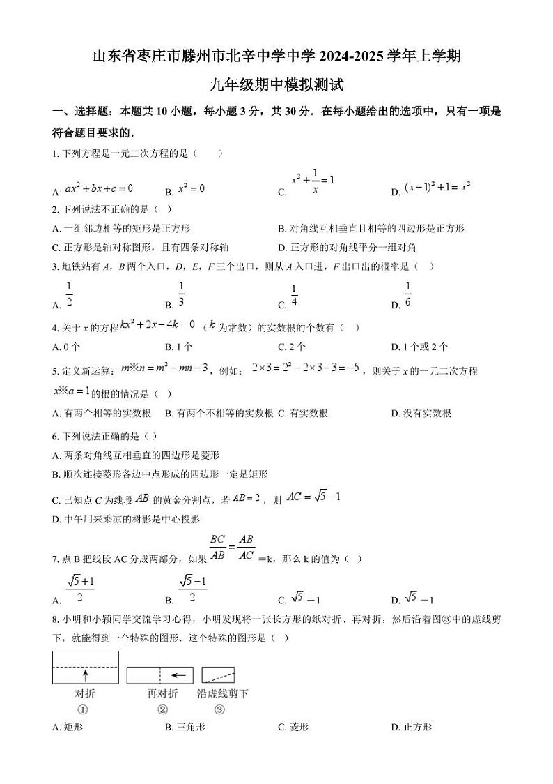 山东省滕州市北辛中学2024-2025学年九年级上学期期中数学试题第1页