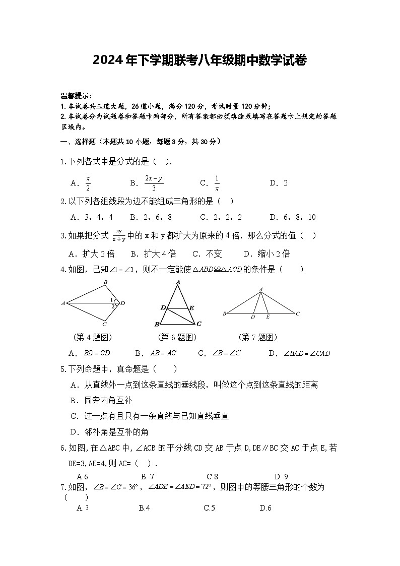 2024年下学期联考八年级期中数学试卷第1页