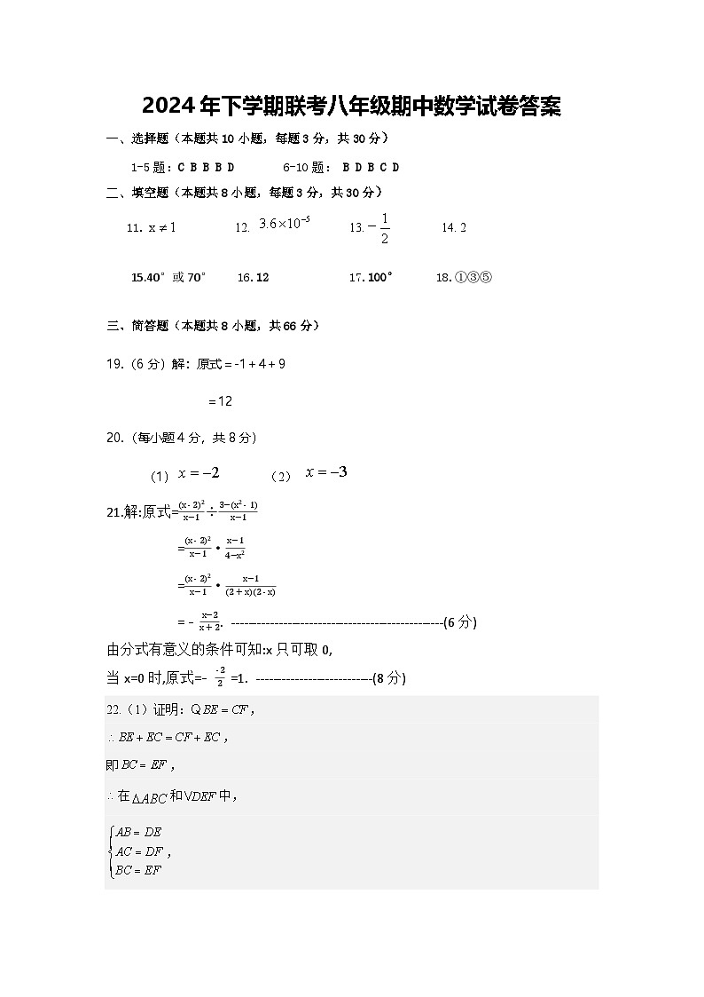 2024年下学期联考八年级期中数学试卷答案第1页