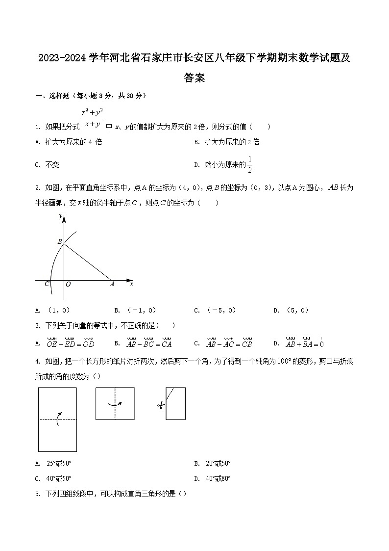 2023-2024学年河北省石家庄市长安区八年级下学期期末数学试题及答案第1页
