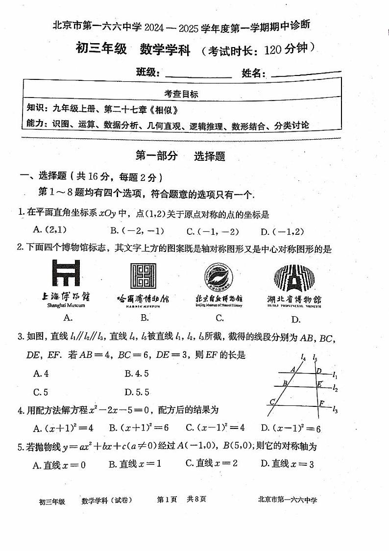 2024北京一六六中初三上学期期中数学试卷第1页