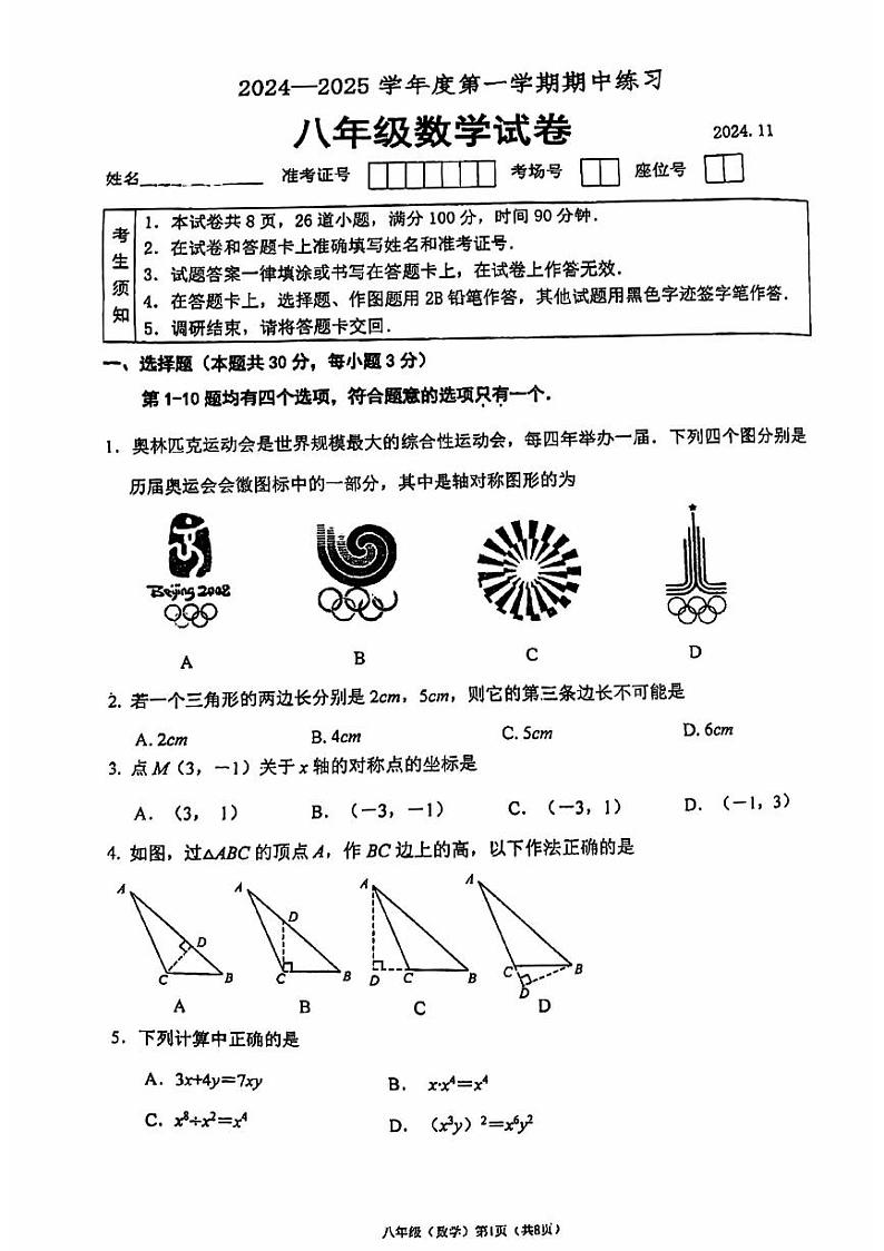2024北京北大附中初二上学期期中数学试卷第1页