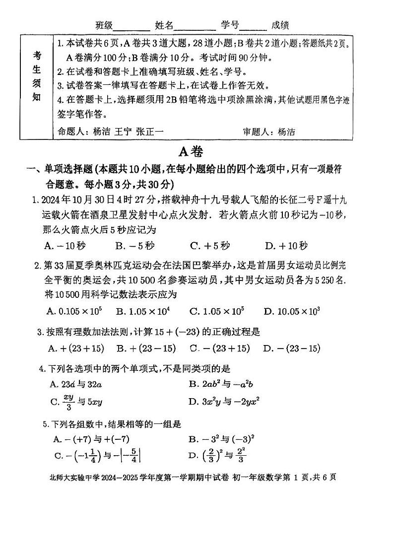 2024北京北师大实验中学初一上学期期中数学试卷01