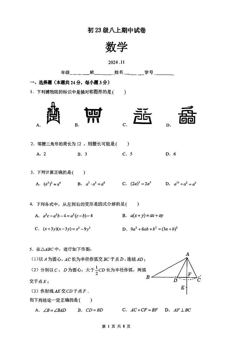 2024北京清华附中初二上学期期中数学试卷第1页
