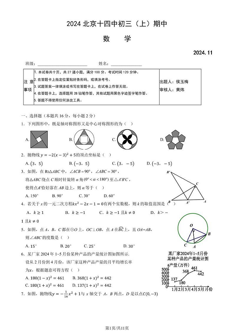 2024北京十四中初三上学期期中数学试卷（教师版）01