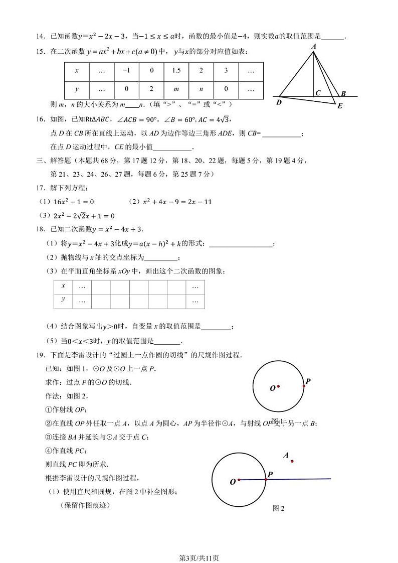 2024北京十四中初三上学期期中数学试卷（教师版）03