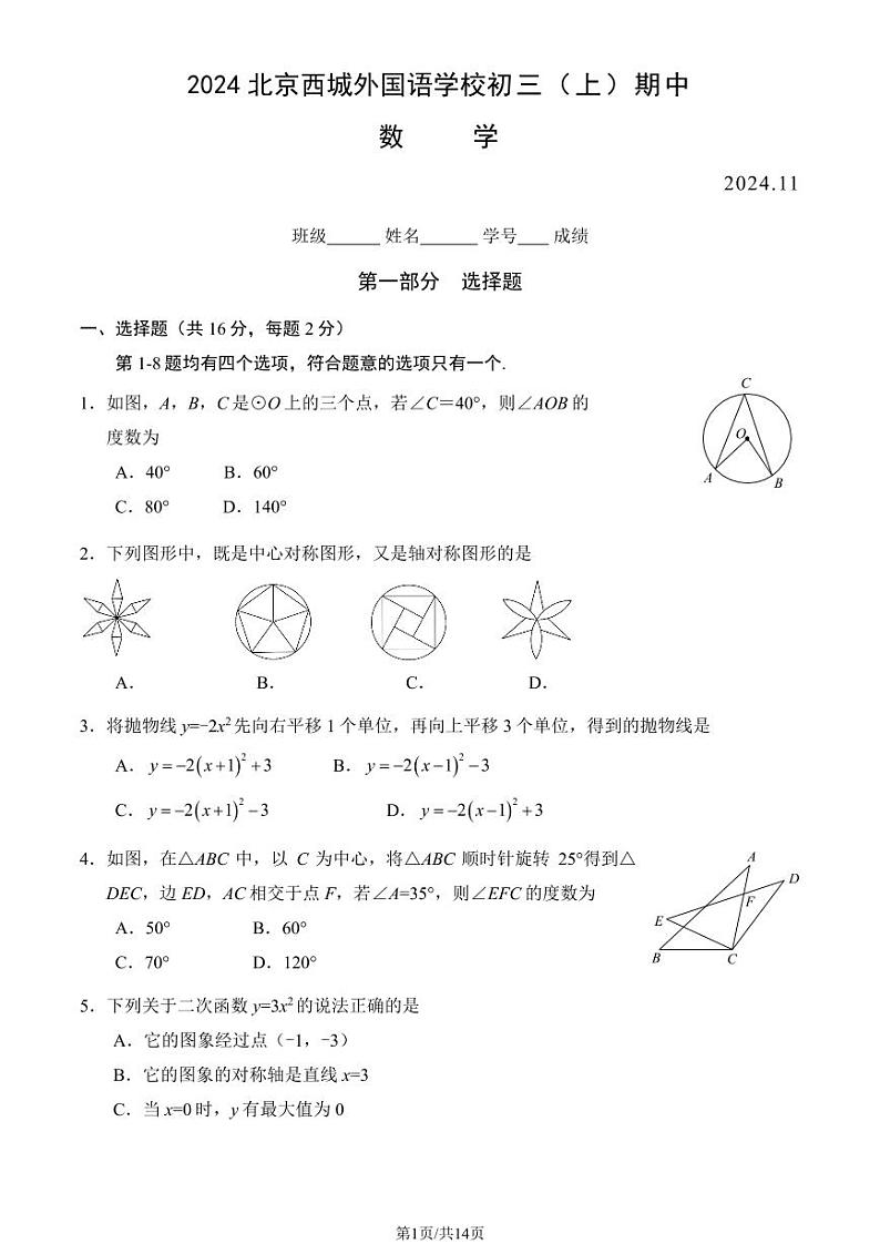 2024北京西城外国语学校初三上学期期中数学试卷（教师版）第1页