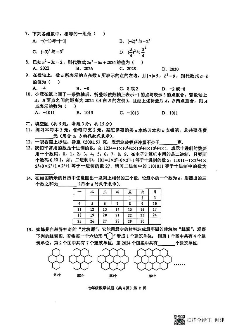湖北省荆州市2024-2025学年七年级上学期11月期中数学试题02