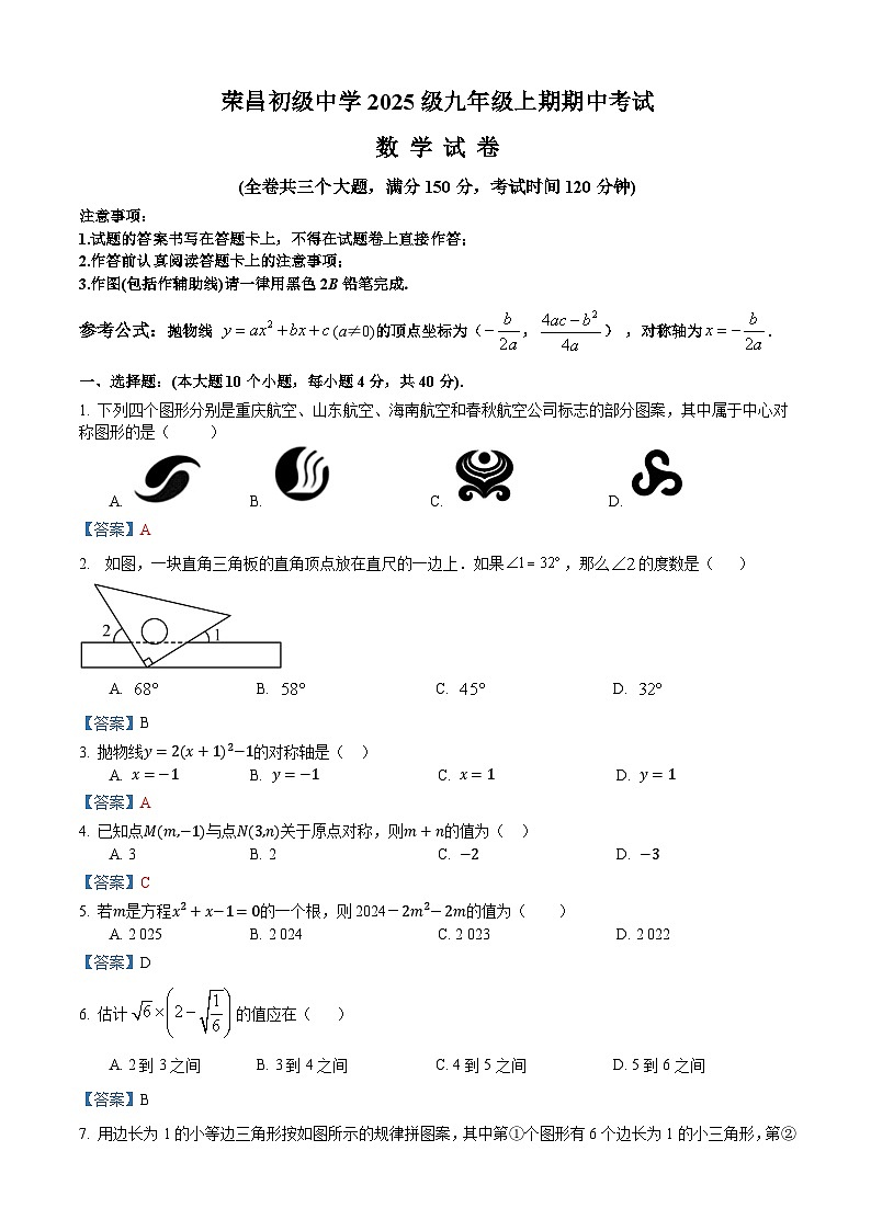 荣昌初级中学2025级九年级上期期中考试数学试题（答案）第1页