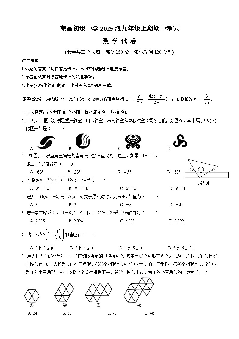荣昌初级中学2025级九年级上期期中考试数学试题第1页