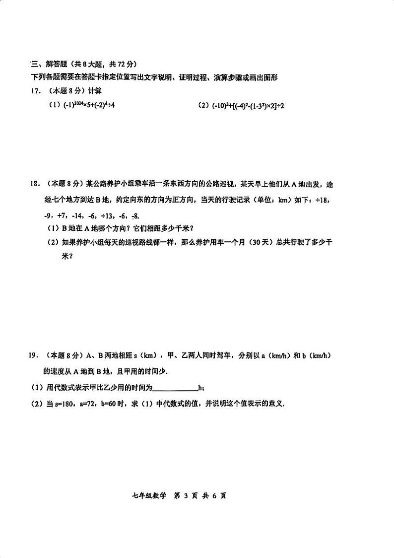 湖北省武汉市东湖高新区2024-2025学年七年级上学期期中考试数学试卷第3页