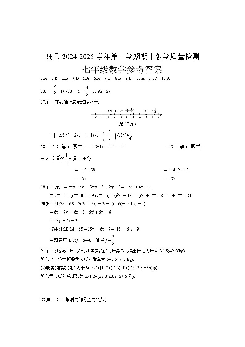 河北省邯郸市魏县2024-2025学年七年级上学期11月期中数学试题01
