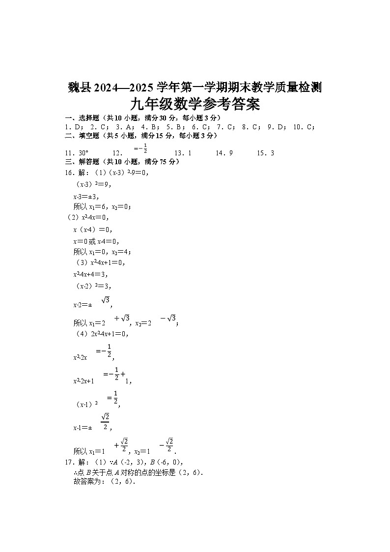 河北省邯郸市魏县2024-2025学年九年级上学期期中数学试卷参考答案第1页