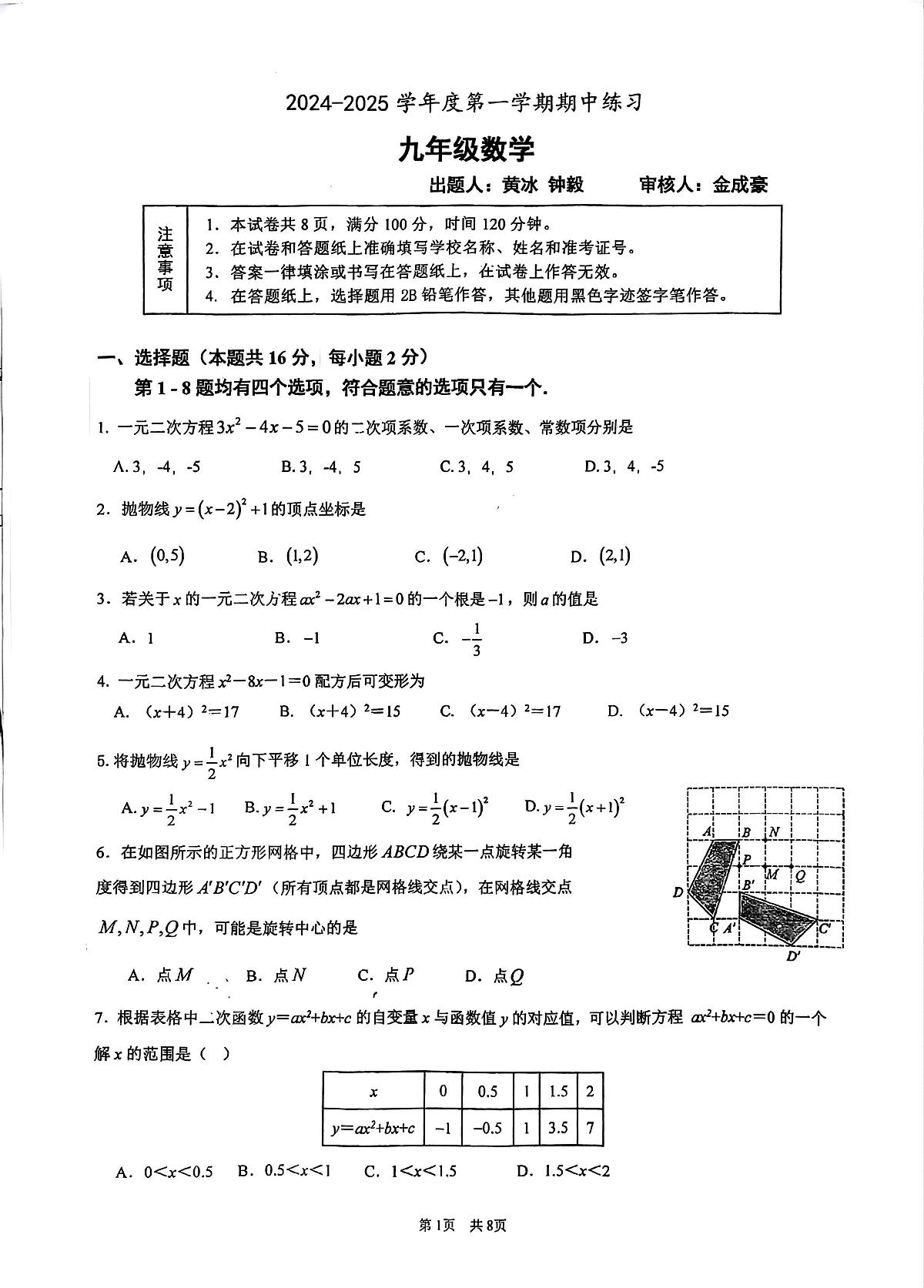 北京市海淀教师进修学校2024-2025学年九年级上学期期中数学试题第1页
