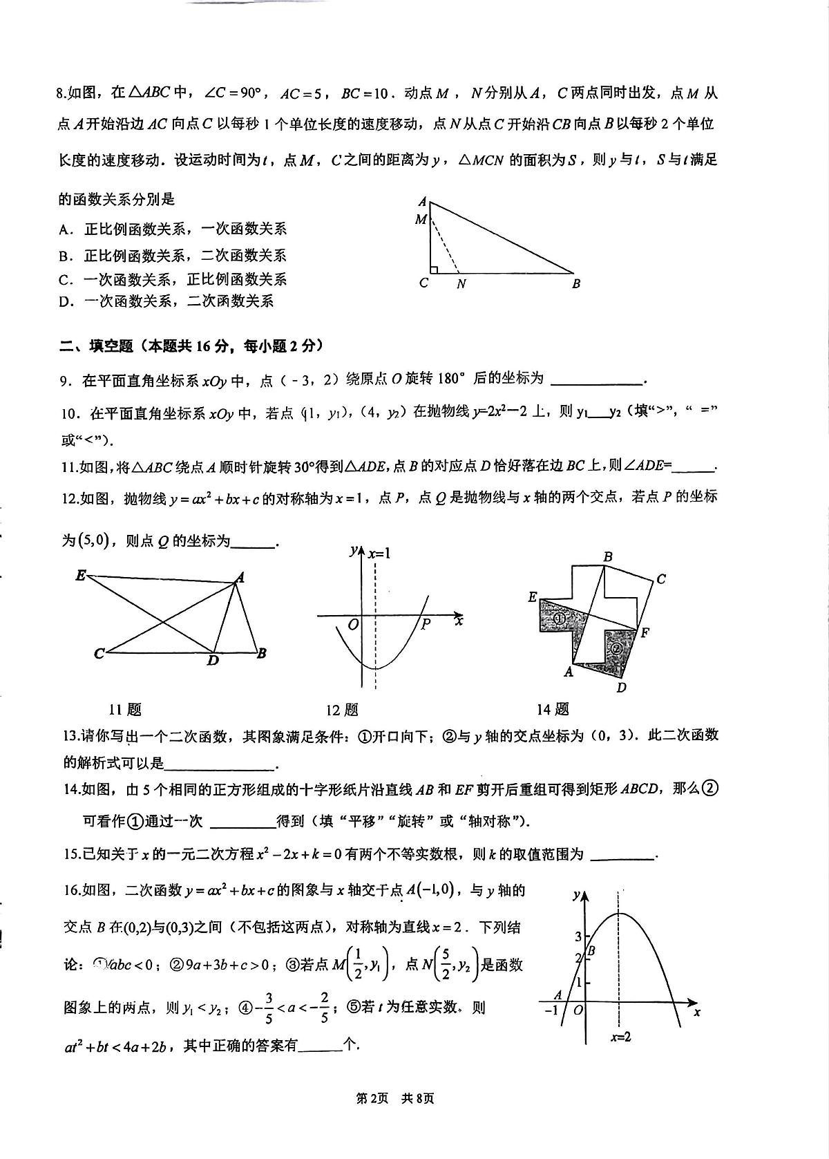 北京市海淀教师进修学校2024-2025学年九年级上学期期中数学试题第2页