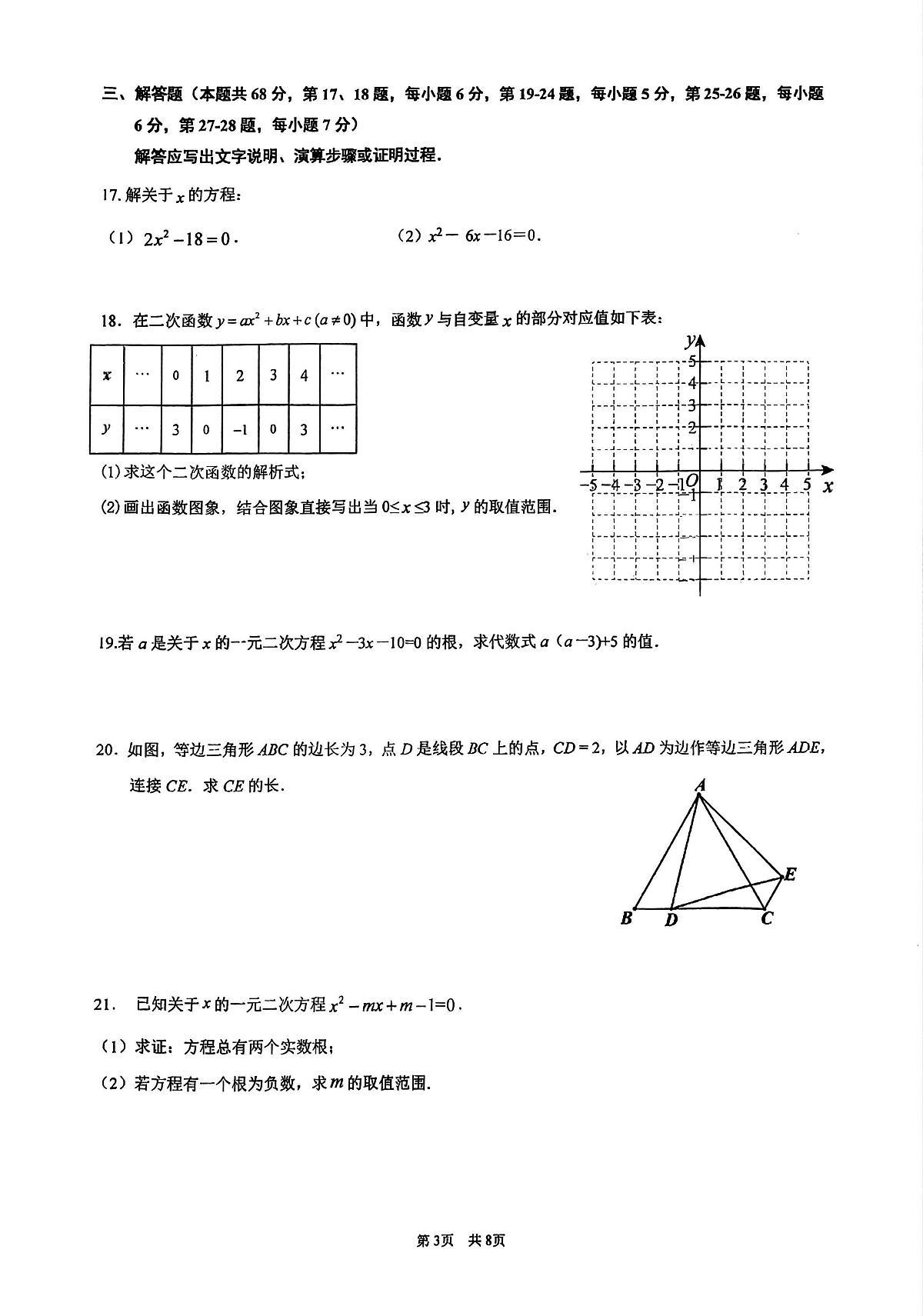 北京市海淀教师进修学校2024-2025学年九年级上学期期中数学试题第3页
