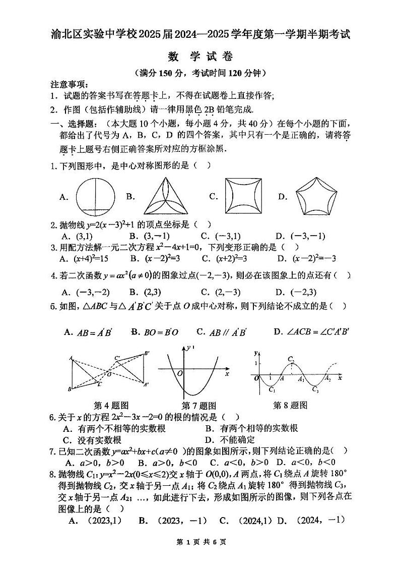 重庆渝北区实验中学校2024-2025学年九年级上学期期中考试数学试卷01