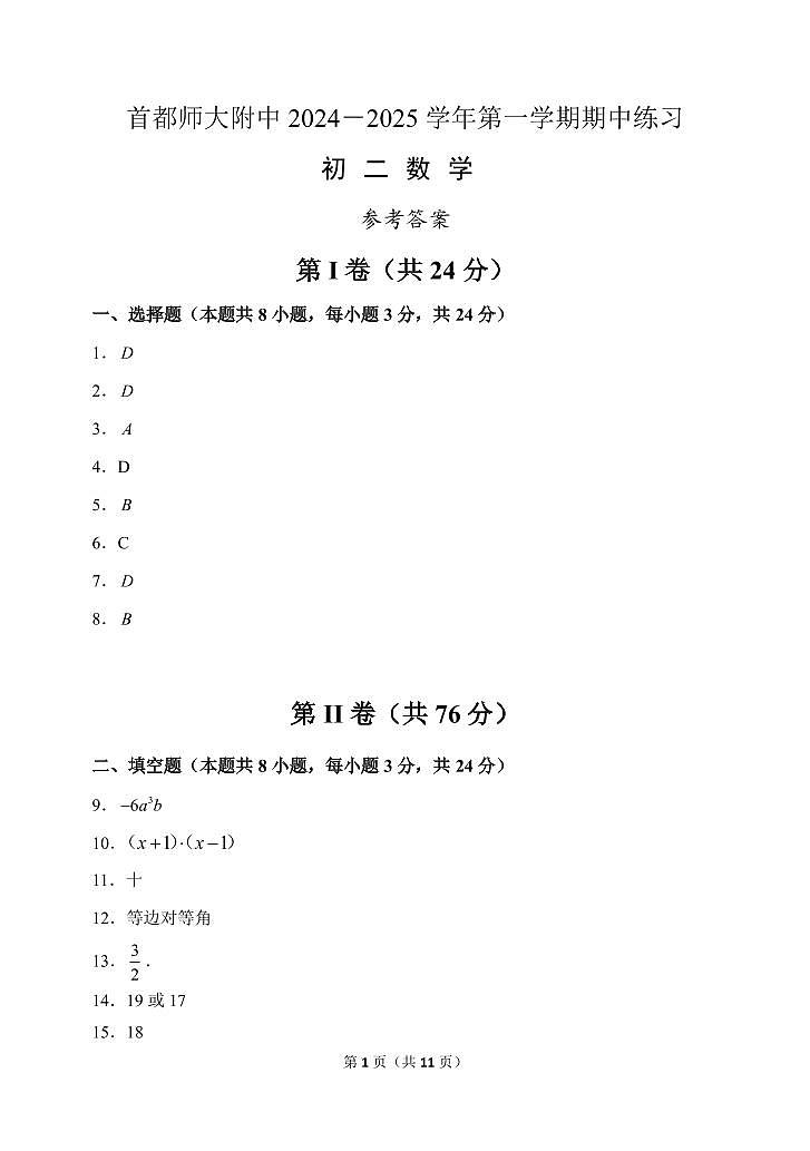 北京市首师大附中2024~2025学年第一学期初二期中数学参考答案第1页