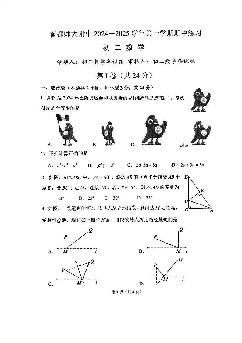 北京市首师大附中2024~2025学年第一学期初二期中数学试卷第1页