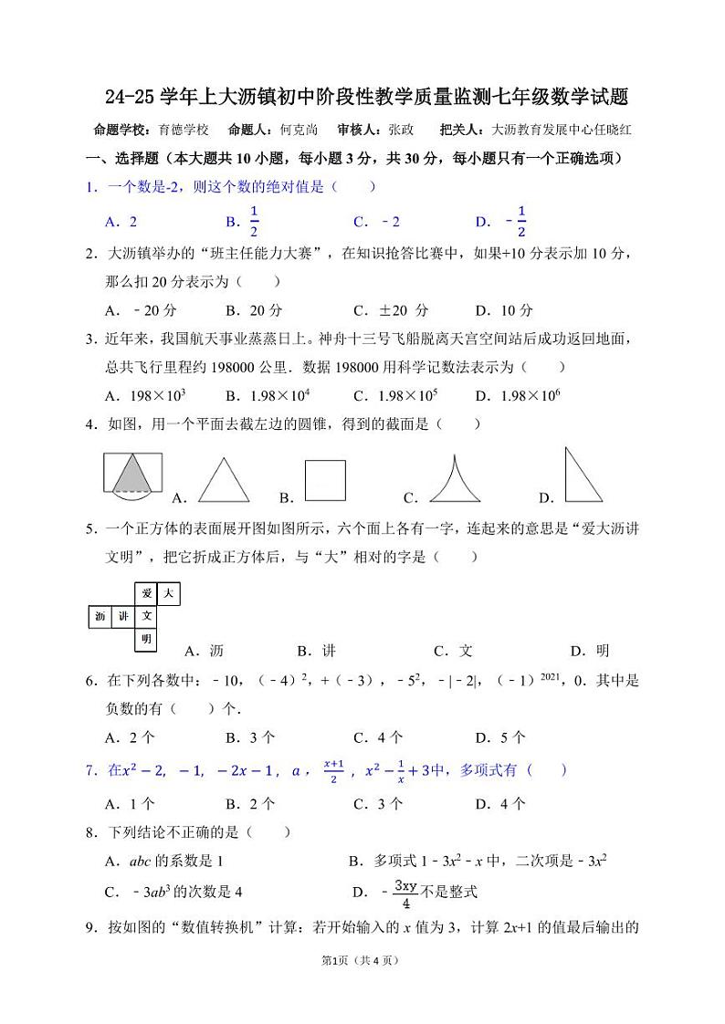 24-25学年上大沥镇初中阶段性教学质量监测七年级数学试题第1页