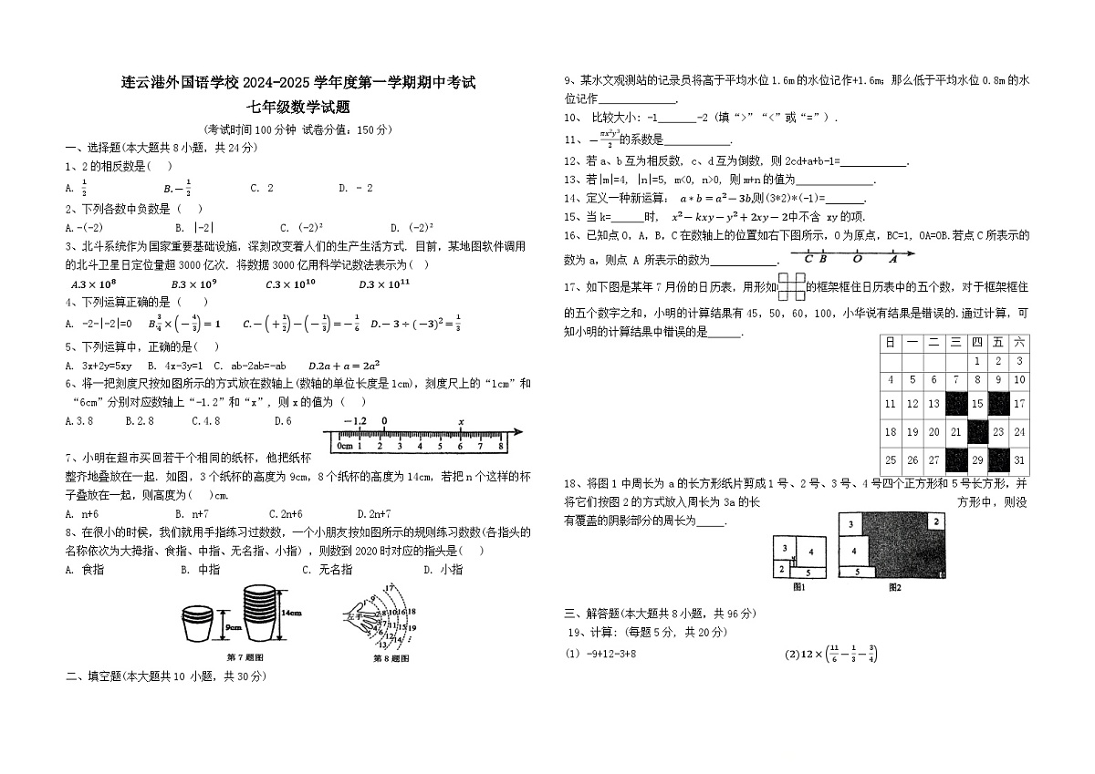 连云港外国语学校2024-2025学年度第一学期期中考试七年级数学试题第1页