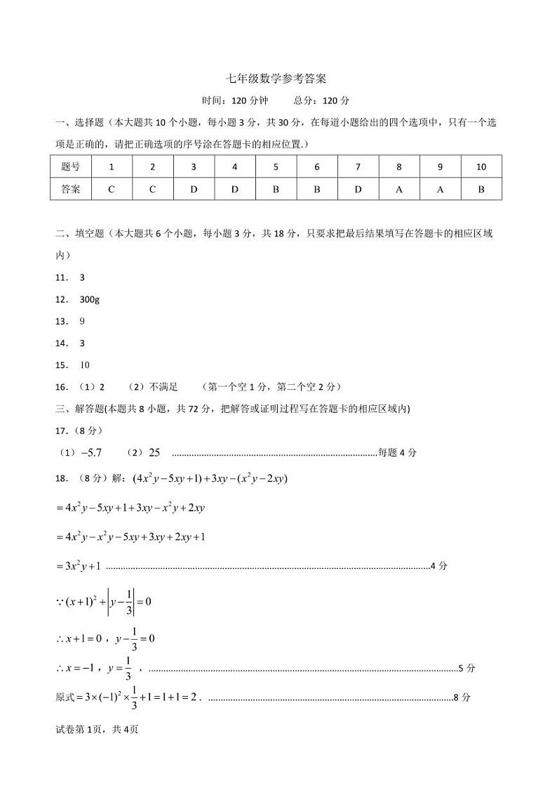 七年级期中  - 数学答案第1页