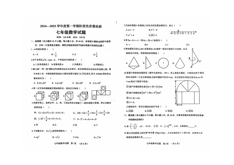 【预约】山东省鄄城县2024－2025学年度上学期七年级数学期中考试试题（含答案）第1页