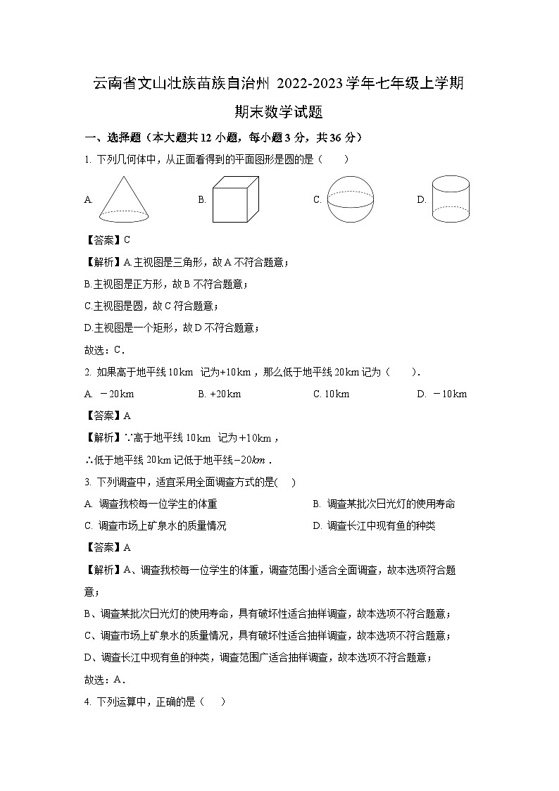 云南省文山壮族苗族自治州2022-2023学年七年级上学期期末数学试卷（解析版）第1页