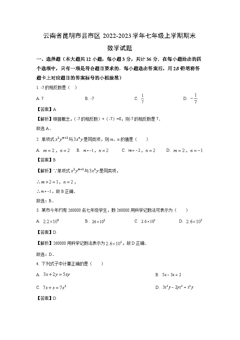 云南省昆明市县市区2022-2023学年七年级上学期期末数学试卷（解析版）第1页