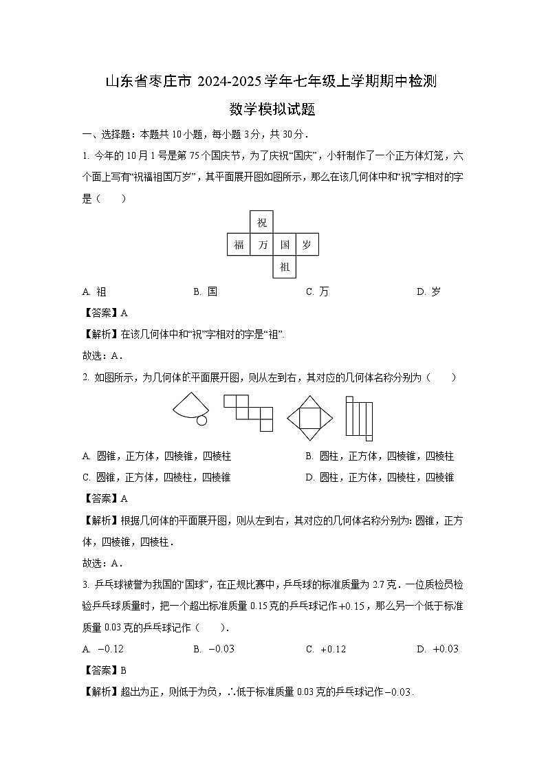 山东省枣庄市2024-2025学年七年级上学期期中检测模拟数学试卷（解析版）第1页