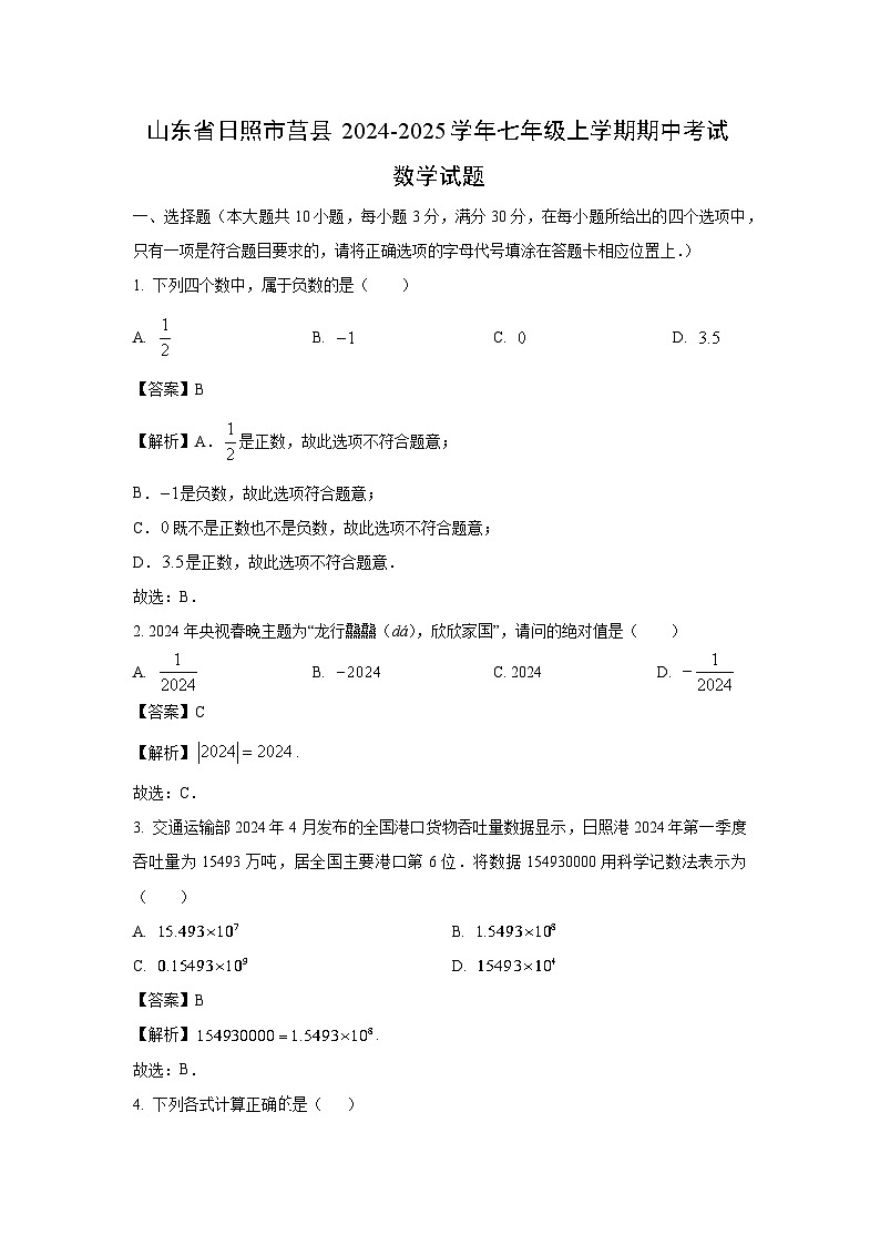 山东省日照市莒县2024-2025学年七年级上学期期中考试数学试卷（解析版）01