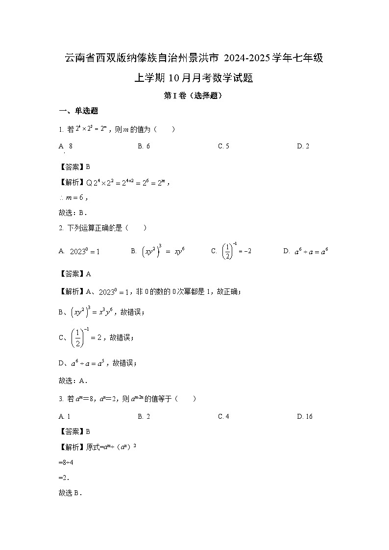 云南省西双版纳傣族自治州景洪市2024-2025学年七年级上学期10月月考数学试卷（解析版）第1页