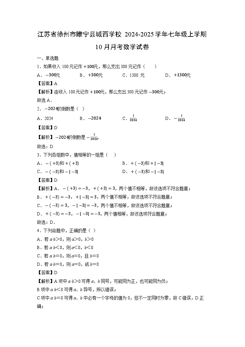 江苏省徐州市睢宁县城西学校2024-2025学年七年级上学期10月月考.数学试卷（解析版）第1页