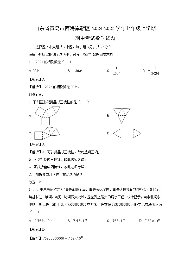 山东省青岛市西海岸新区2024-2025学年七年级上学期期中考试数学试卷（解析版）第1页