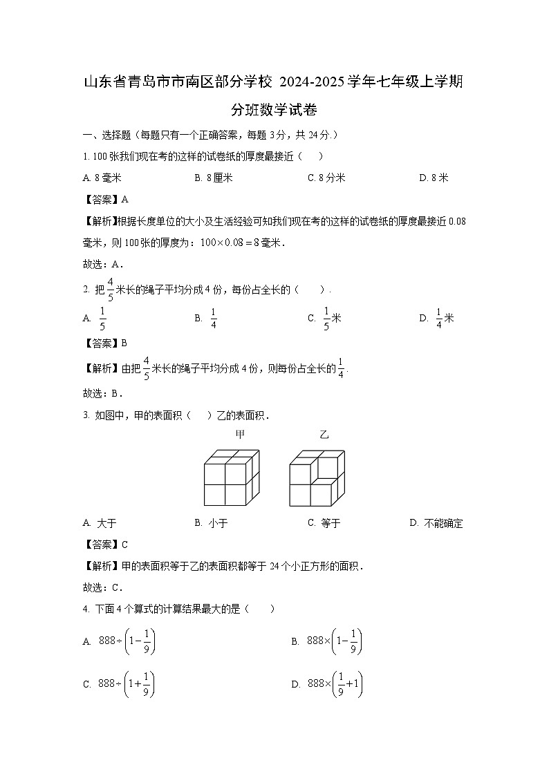 山东省青岛市市南区部分学校2024-2025学年七年级上学期开学分班数学试卷（解析版）01