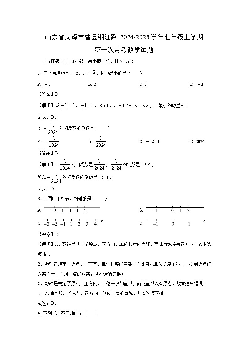 山东省菏泽市曹县湘江路2024-2025学年七年级上学期第一次月考数学试卷（解析版）第1页