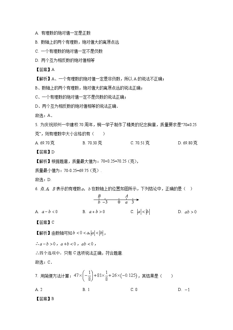 山东省菏泽市曹县湘江路2024-2025学年七年级上学期第一次月考数学试卷（解析版）第2页
