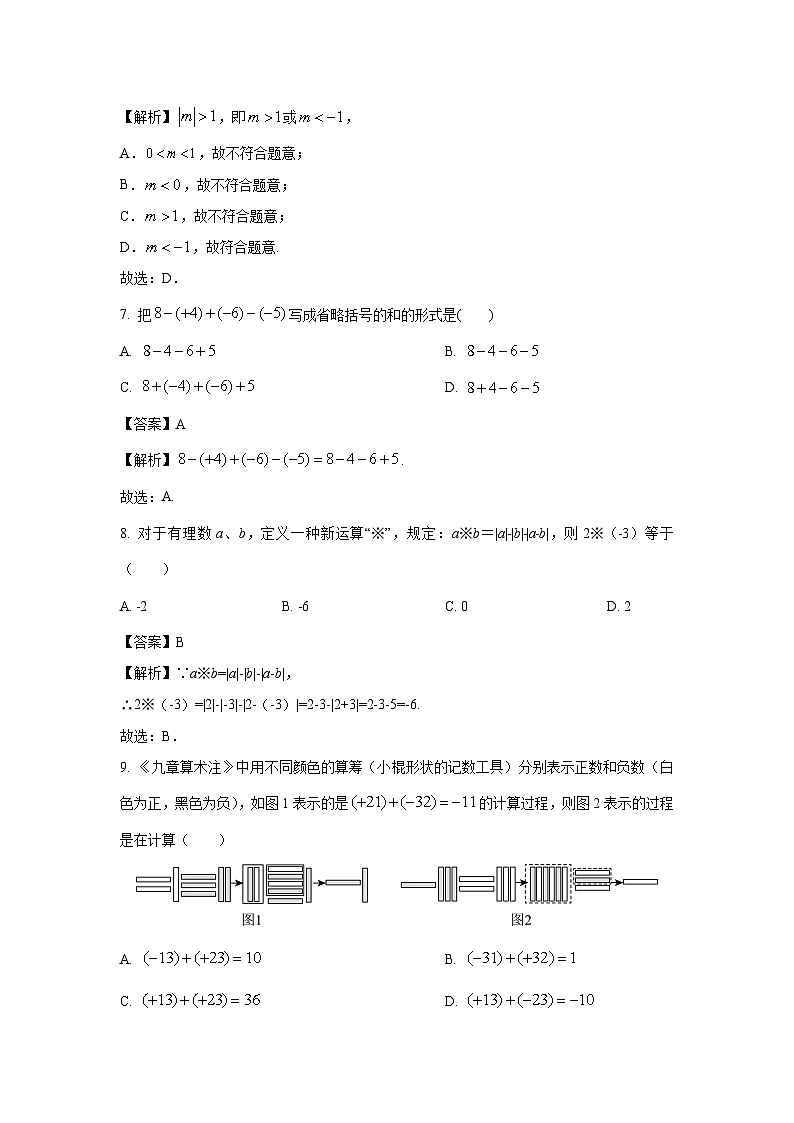 山东省聊城市东昌府区2024-2025学年七年级上学期月考数学试卷（解析版）第3页