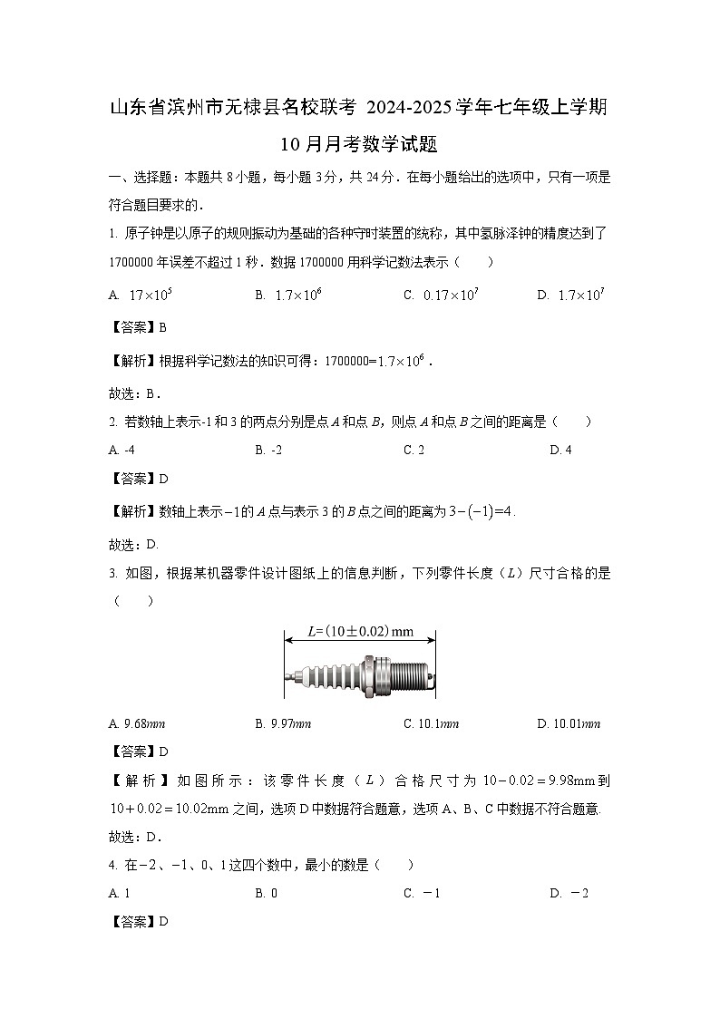 山东省滨州市无棣县名校联考2024-2025学年七年级上学期10月月考数学试卷（解析版）第1页