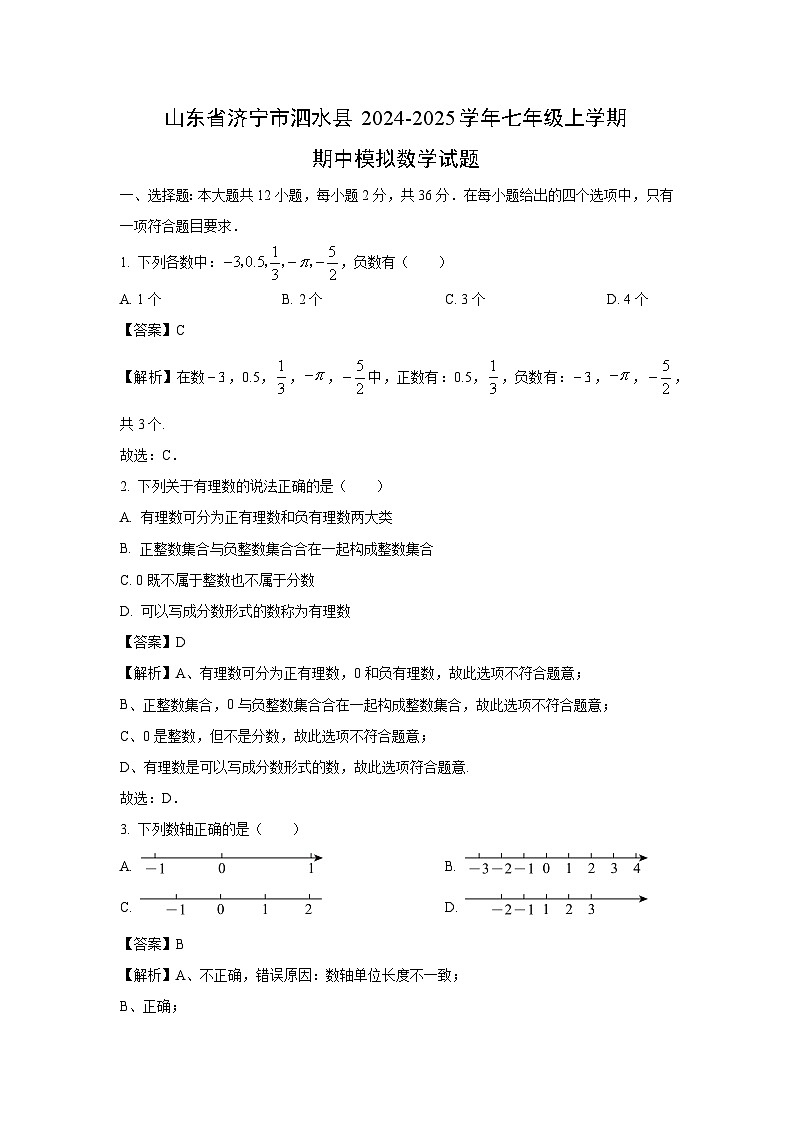 山东省济宁市泗水县2024-2025学年七年级上学期期中模拟数学试卷（解析版）第1页
