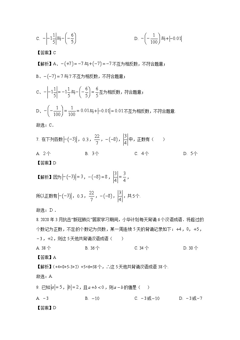 山东省枣庄市薛城区五校联考2024-2025学年七年级上学期第一次月考数学试卷（解析版）第3页
