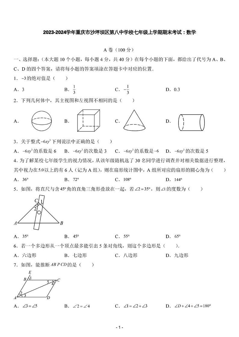 2023-2024学年重庆市沙坪坝区第八中学校七年级上学期期末考试：数学第1页