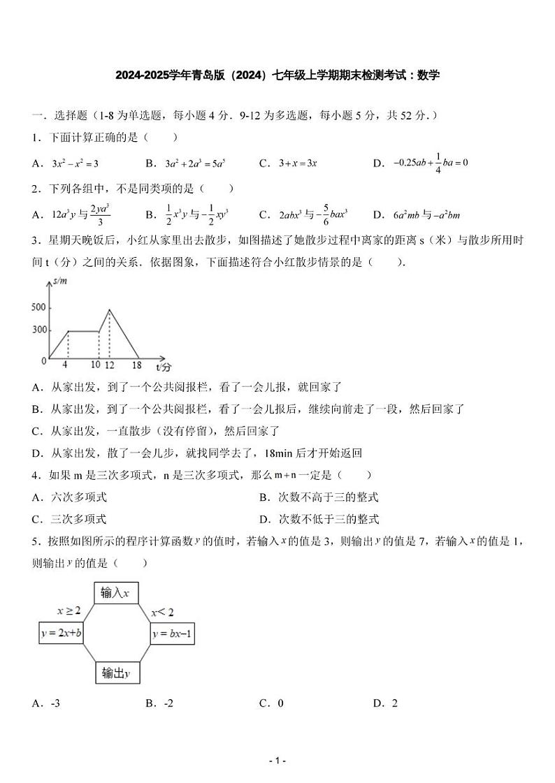 2024-2025学年青岛版（2024）七年级上学期期末检测考试：数学第1页
