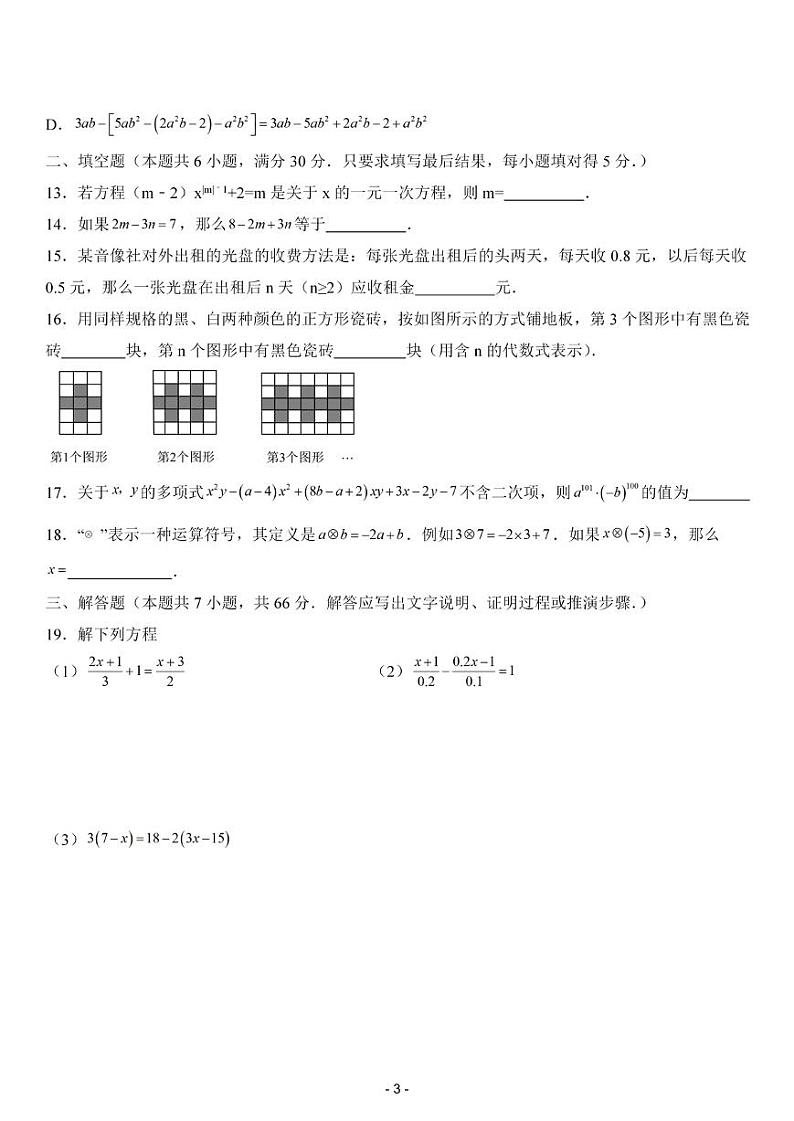 2024-2025学年青岛版（2024）七年级上学期期末检测考试：数学第3页