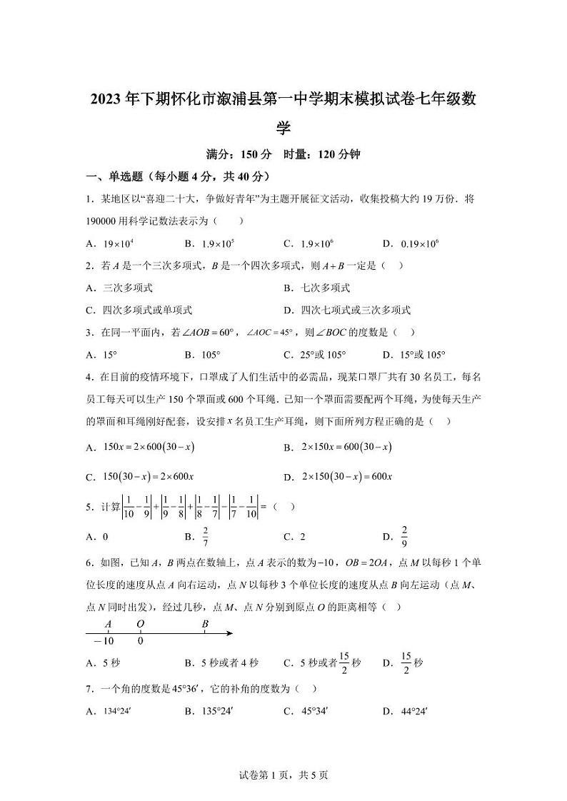 湖南省怀化市溆浦县第一中学2023-2024学年七年级上学期期末模拟数学试题第1页