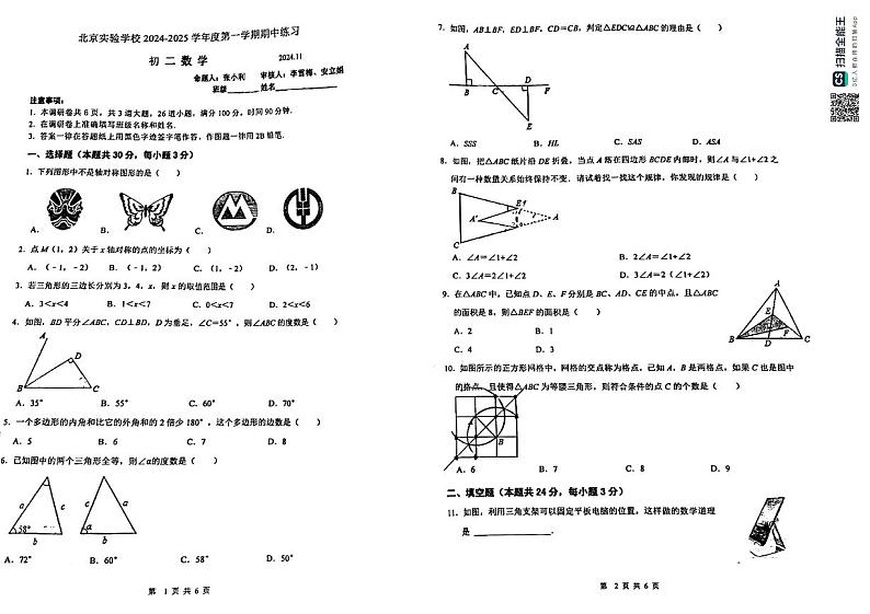 北京实验学校2024-2025学年八年级上学期期中数学试卷第1页