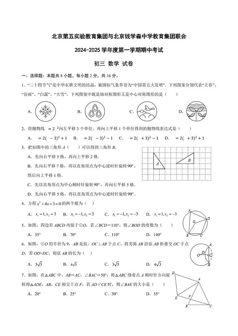 北京第五实验教育集团与北京钱学森中学教育集团联合+2024-2025+学年上学期期中考试九年级数学试卷+01
