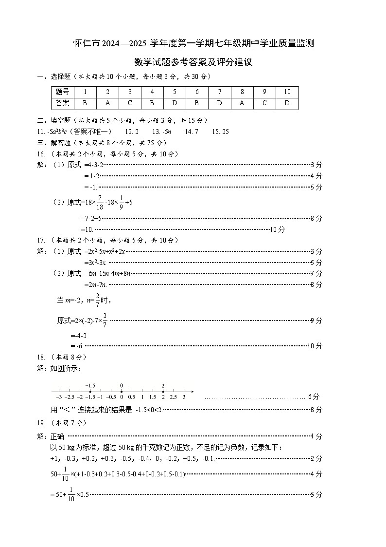 2024秋怀仁市数学七年级期中学业质量监测评分建议第1页